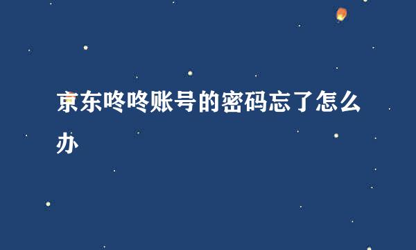 京东咚咚账号的密码忘了怎么办