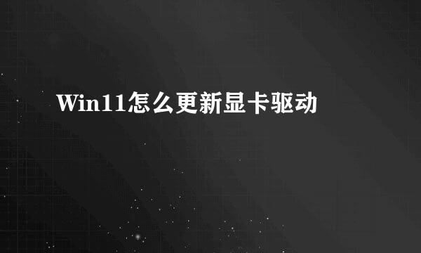 Win11怎么更新显卡驱动