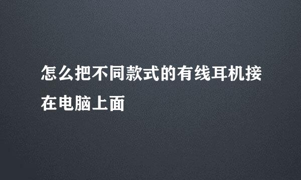 怎么把不同款式的有线耳机接在电脑上面