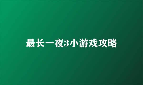 最长一夜3小游戏攻略