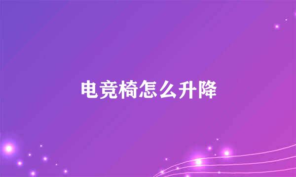 电竞椅怎么升降