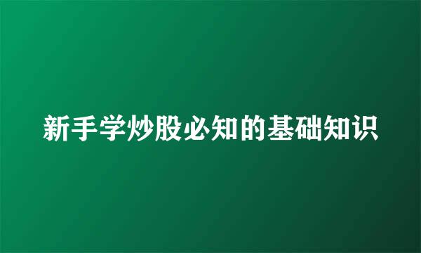 新手学炒股必知的基础知识