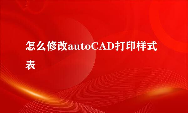 怎么修改autoCAD打印样式表