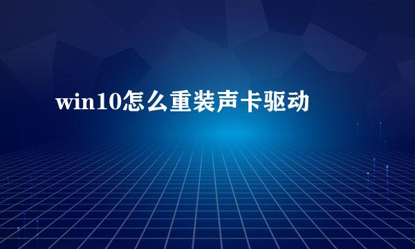 win10怎么重装声卡驱动