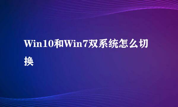 Win10和Win7双系统怎么切换