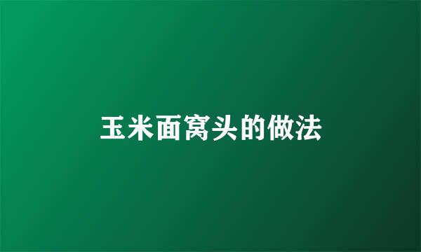 玉米面窝头的做法