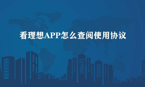 看理想APP怎么查阅使用协议