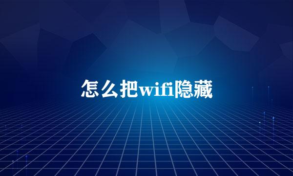 怎么把wifi隐藏