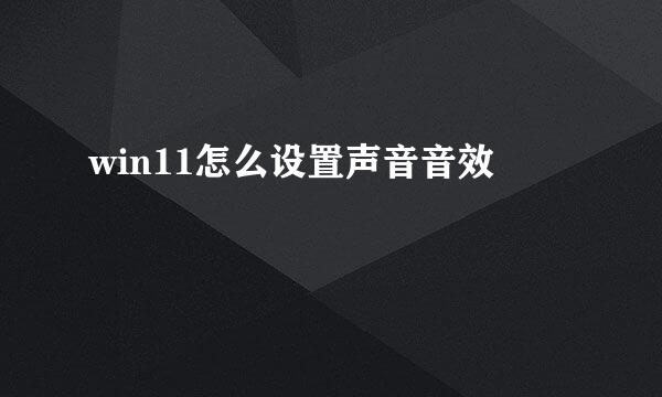 win11怎么设置声音音效