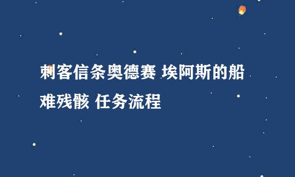 刺客信条奥德赛 埃阿斯的船难残骸 任务流程