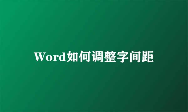 Word如何调整字间距