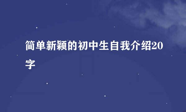 简单新颖的初中生自我介绍20字
