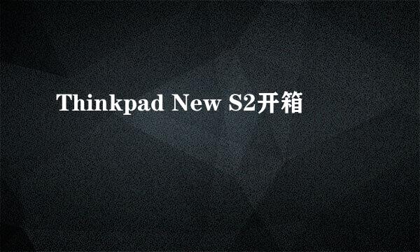 Thinkpad New S2开箱