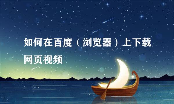 如何在百度（浏览器）上下载网页视频