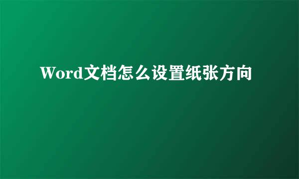 Word文档怎么设置纸张方向