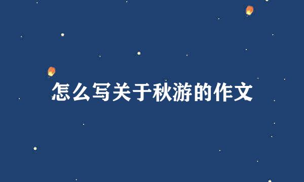 怎么写关于秋游的作文