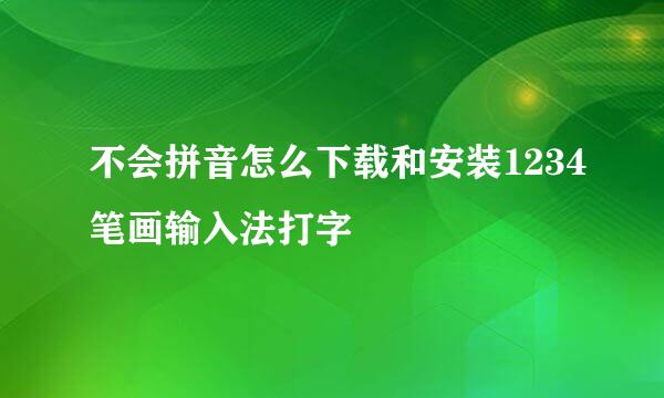 不会拼音怎么下载和安装1234笔画输入法打字
