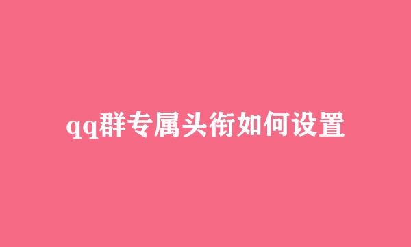 qq群专属头衔如何设置