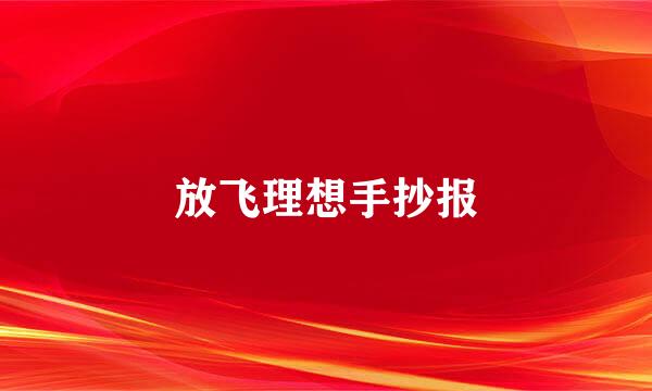 放飞理想手抄报