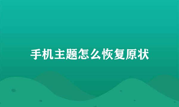 手机主题怎么恢复原状