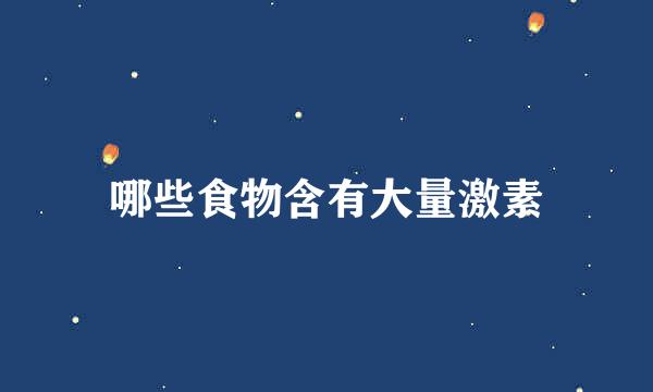 哪些食物含有大量激素
