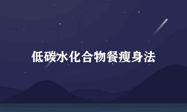 低碳水化合物餐瘦身法