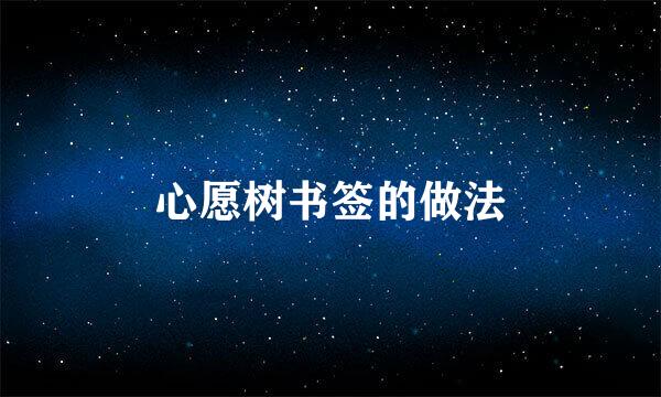 心愿树书签的做法