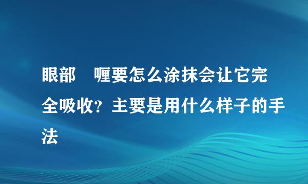眼部啫喱要怎么涂抹会让它完全吸收？主要是用什么样子的手法