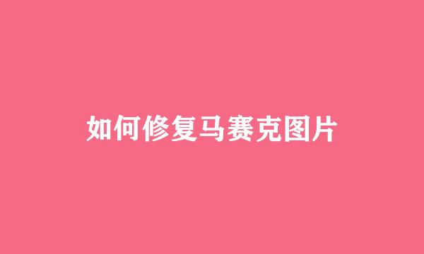 如何修复马赛克图片