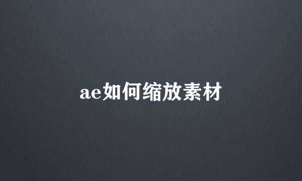 ae如何缩放素材