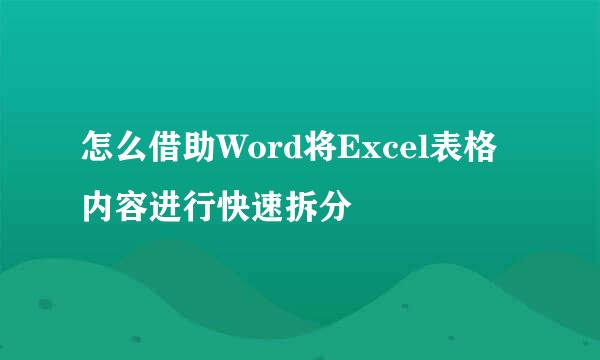 怎么借助Word将Excel表格内容进行快速拆分
