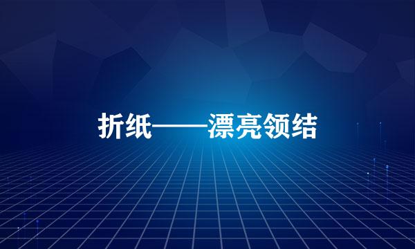 折纸——漂亮领结