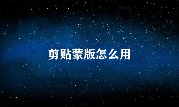 剪贴蒙版怎么用