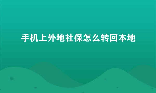 手机上外地社保怎么转回本地