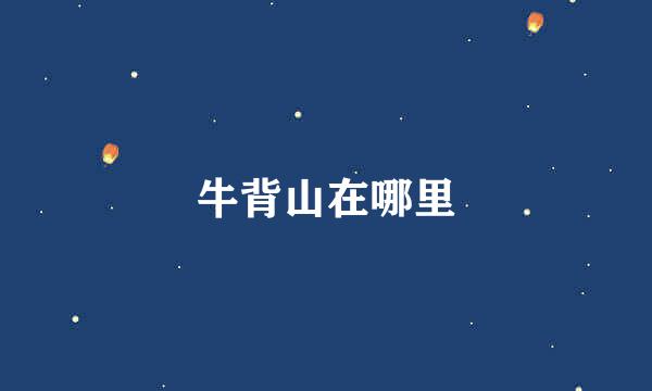 牛背山在哪里
