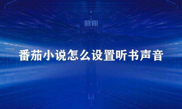 番茄小说怎么设置听书声音