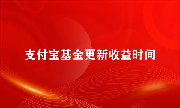 支付宝基金更新收益时间