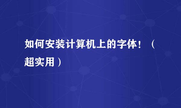 如何安装计算机上的字体！（超实用）