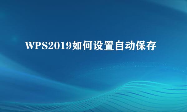 WPS2019如何设置自动保存
