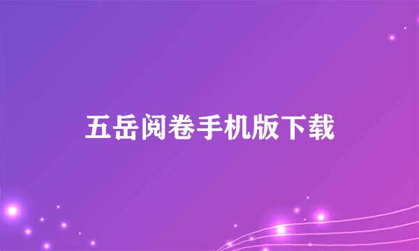 五岳阅卷手机版下载