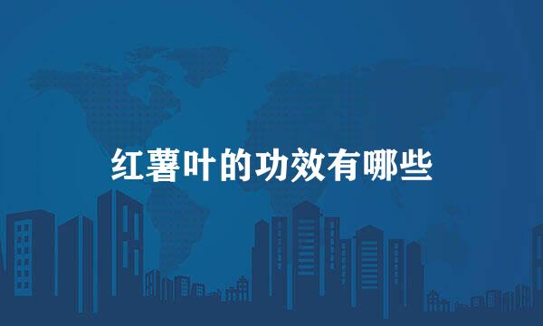 红薯叶的功效有哪些