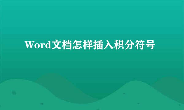 Word文档怎样插入积分符号