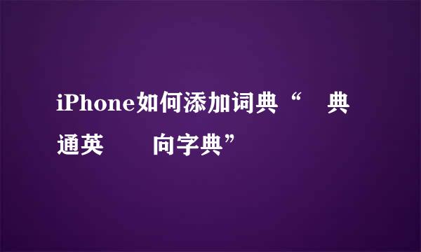 iPhone如何添加词典“譯典通英漢雙向字典”