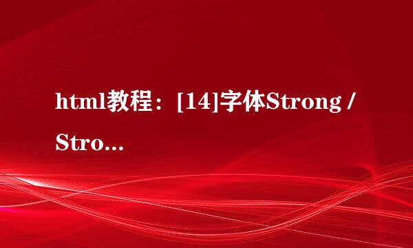 html教程：[14]字体Strong /Strong标签用法