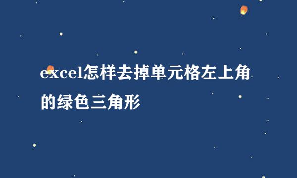 excel怎样去掉单元格左上角的绿色三角形