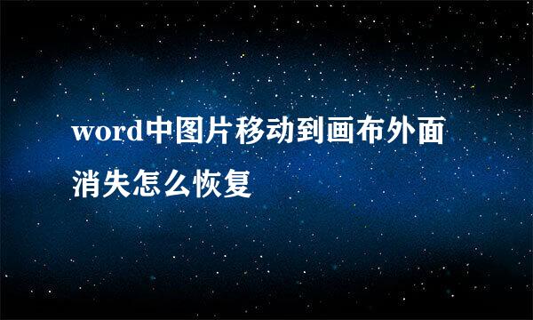 word中图片移动到画布外面消失怎么恢复