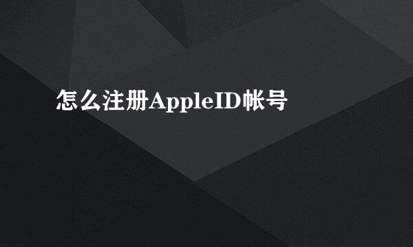 怎么注册AppleID帐号