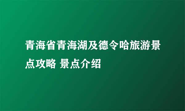 青海省青海湖及德令哈旅游景点攻略 景点介绍
