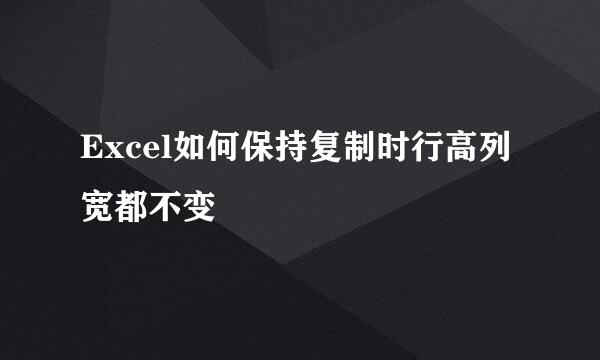 Excel如何保持复制时行高列宽都不变