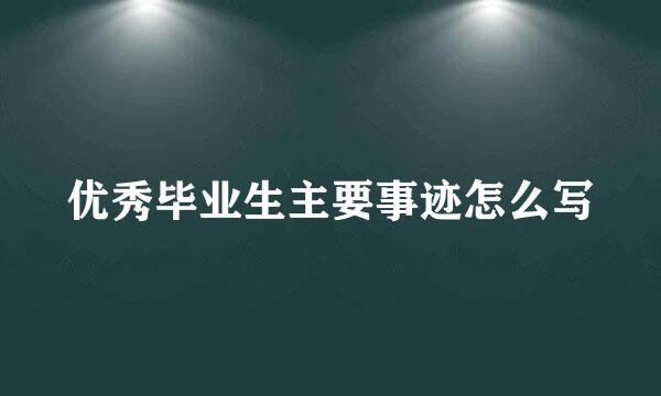 优秀毕业生主要事迹怎么写